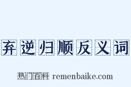 弃逆归顺反义词是什么意思的图片